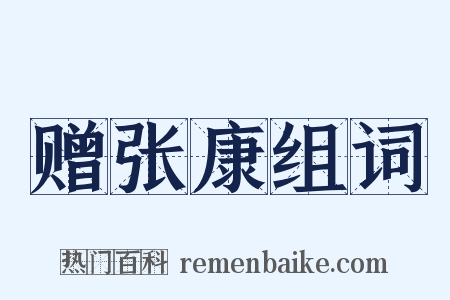 赠张康组词是什么意思的图片